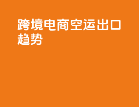 跨境电商空运出口趋势