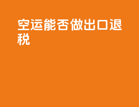 空运能否做出口退税