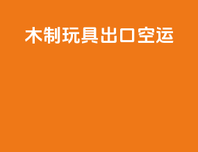 木制玩具出口空运