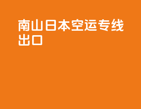 南山日本fba空运专线出口