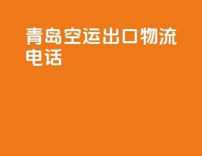 青岛空运出口物流电话