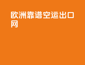 欧洲靠谱空运出口网