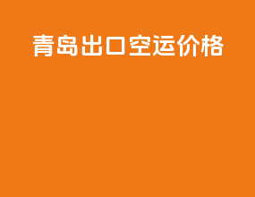 青岛出口空运价格