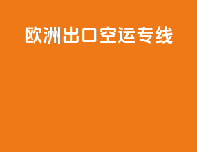 欧洲出口空运专线