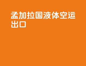 孟加拉国液体空运出口