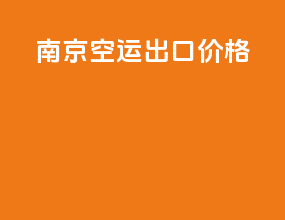 南京空运出口价格