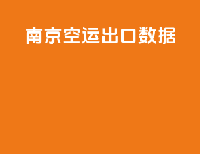南京空运出口数据