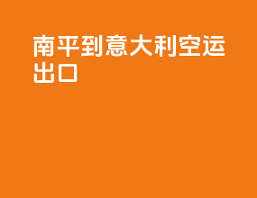南平到意大利空运出口
