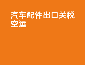 汽车配件出口关税空运