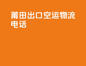 莆田出口空运物流电话