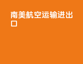 南美航空运输进出口