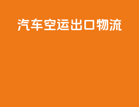 汽车空运出口物流