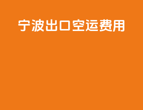 宁波出口空运费用