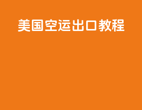 美国空运出口教程