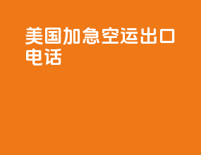 美国加急空运出口电话