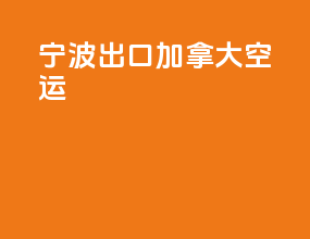 宁波出口加拿大空运