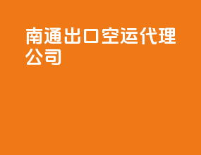 南通出口空运代理公司