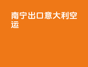 南宁出口意大利空运
