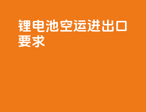 锂电池空运进出口要求