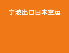 宁波出口日本空运