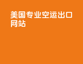 美国专业空运出口网站