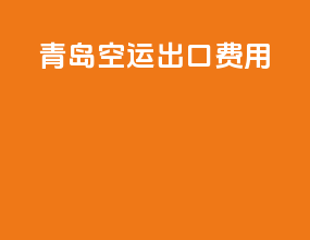 青岛空运出口费用
