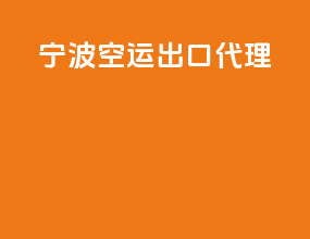 宁波空运出口代理