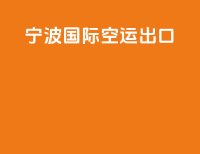 宁波国际空运出口