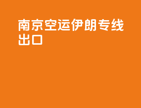 南京空运伊朗专线出口