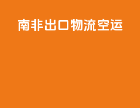 南非出口物流空运