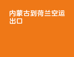 内蒙古到荷兰空运出口