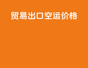 贸易出口空运价格