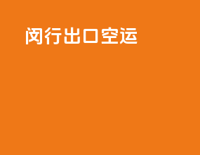 美西出口空运