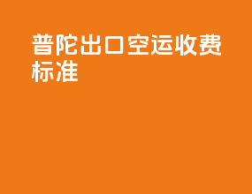 普陀出口空运收费标准