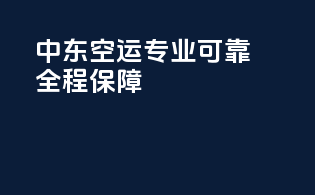 中东空运，专业可靠，全程保障