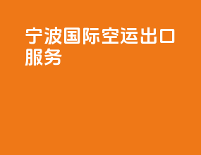 宁波国际空运出口服务