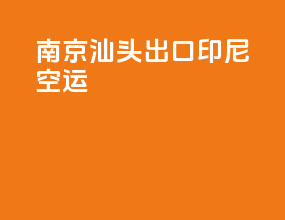 南京汕头出口印尼空运