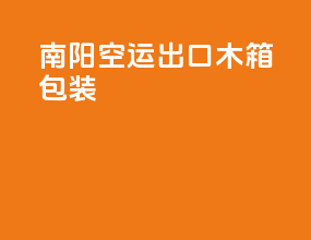 南阳空运出口木箱标准