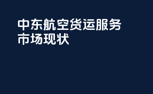 中东航空货运服务市场现状