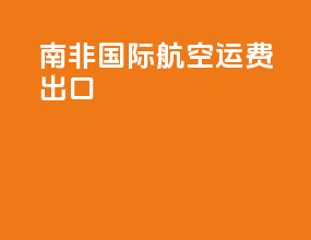 南非国际航空运费出口