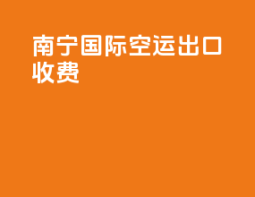 南宁国际空运出口收费