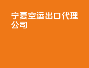 宁夏空运出口代理公司