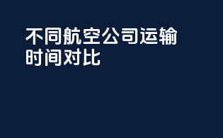 不同航空公司运输时间对比