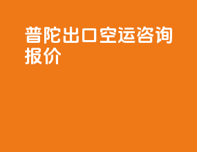 普陀出口空运咨询报价