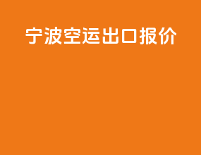 宁波空运出口报价