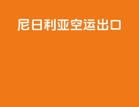 尼日利亚空运出口