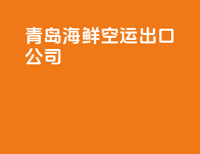 青岛海鲜空运出口公司