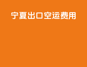 宁夏出口空运费用