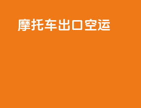 摩托车出口空运