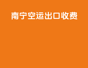 南宁空运出口收费